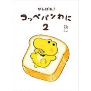 がんばれ！ コッペパンわに2（KADOKAWA） [電子書籍]