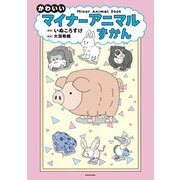 かわいいマイナーアニマルずかん（KADOKAWA） [電子書籍]