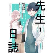 先生日誌1 ほむら先生はたぶんモテない【電子特典付き】（KADOKAWA） [電子書籍]