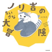 ノリ吉のちいさな大冒険（KADOKAWA） [電子書籍]