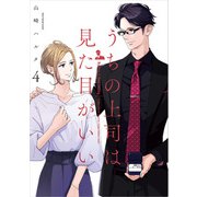 うちの上司は見た目がいい4【電子特典付】（KADOKAWA） [電子書籍]