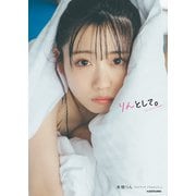 来栖りん フォトブック 「りんとして。」（KADOKAWA） [電子書籍]