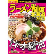ラーメンWalker北海道2023（角川アスキー総合研究所） [電子書籍]