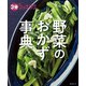 3分クッキング 野菜のおかず事典（KADOKAWA LifeDesign） [電子書籍]