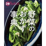 3分クッキング 野菜のおかず事典（KADOKAWA LifeDesign） [電子書籍]