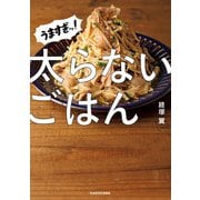 うますぎッ！太らないごはん（KADOKAWA LifeDesign） [電子書籍]
