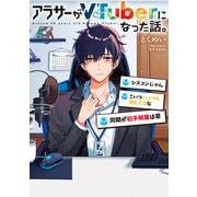 アラサーがVTuberになった話。（KADOKAWA） [電子書籍]