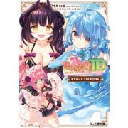 モンスター娘TD ボクは絶海の孤島でモン娘たちに溺愛されて困っています VSラシオン騎士団編（KADOKAWA） [電子書籍]