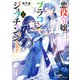 悪役令嬢、ブラコンにジョブチェンジします6【電子特典付き】（KADOKAWA） [電子書籍]