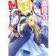 悪役令嬢なのでラスボスを飼ってみました10【電子特典付き】（KADOKAWA） [電子書籍]