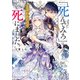「死んでみろ」と言われたので死にました。【電子特典付き】（KADOKAWA） [電子書籍]