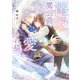 溺愛鷹公爵と愛され猫【電子特別版】（KADOKAWA） [電子書籍]