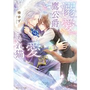 溺愛鷹公爵と愛され猫【電子特別版】（KADOKAWA） [電子書籍]