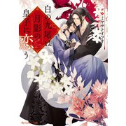 白の九尾は月影の皇子に恋う【電子特別版】（KADOKAWA） [電子書籍]