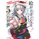 大切なのは練習や勉強だけじゃない！ 絵が上手くなる5つの習慣（KADOKAWA） [電子書籍]