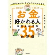 ズボラさんでも なぜか「やる気になる」 お金に好かれる人になるための35の習慣（KADOKAWA） [電子書籍]