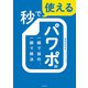 秒で使えるパワポ術 一瞬で操作、一瞬で解決（KADOKAWA） [電子書籍]