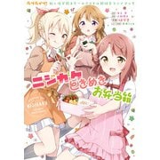 ラブライブ！虹ヶ咲学園スクールアイドル同好会ファンブック ニジガクときめきお弁当箱（KADOKAWA） [電子書籍]