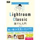 プロの手本でセンスよく！ Lightroom Classic誰でも入門（エムディエヌコーポレーション） [電子書籍]