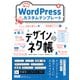 デザインのネタ帳 そのまま使えるWordPressカスタムテンプレート（エムディエヌコーポレーション） [電子書籍]