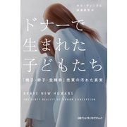 ドナーで生まれた子どもたち 「精子・卵子・受精卵」売買の汚れた真実（日経ナショナルジオグラフィック社） [電子書籍]