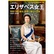 エリザベス女王 写真で振り返る、国家に捧げた生涯（日経ナショナルジオグラフィック社） [電子書籍]