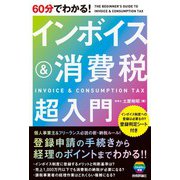 60分でわかる！ インボイス＆消費税 超入門（技術評論社） [電子書籍]