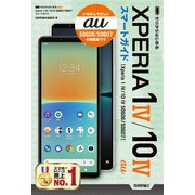 ゼロからはじめる au Xperia 1 IV/10 IV SOG06/SOG07 スマートガイド（技術評論社） [電子書籍]