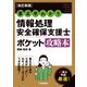 （改訂新版）要点早わかり情報処理安全確保支援士ポケット攻略本（技術評論社） [電子書籍]