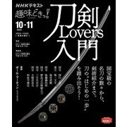 ＮＨＫ 趣味どきっ！（水曜） 刀剣Lovers入門 2022年10月～11月（NHK出版） [電子書籍]