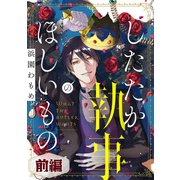したたか執事のほしいもの 前編【読切版】（マイクロマガジン社） [電子書籍]