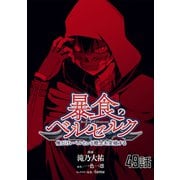 暴食のベルセルク～俺だけレベルという概念を突破する～ 第49話【単話版】（マイクロマガジン社） [電子書籍]
