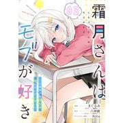 霜月さんはモブが好き～人見知りな彼女は俺にだけデレ甘い～ 第3話【単話版】（マイクロマガジン社） [電子書籍]