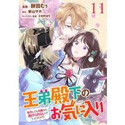 王弟殿下のお気に入り 転生しても天敵から逃げられないようです！？ 第11話【単話版】（マイクロマガジン社） [電子書籍]