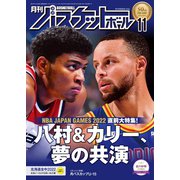 月刊バスケットボール 2022年11月号（日本文化出版） [電子書籍]