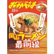 タウン情報おかやま 2022年10月号（ビザビ） [電子書籍]