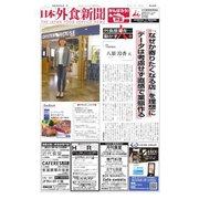 日本外食新聞 2022/9/25号（外食産業新聞社） [電子書籍]