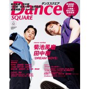Dance SQUARE（ダンススクエア） vol.52（日之出出版） [電子書籍]