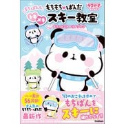 キラピチブックス もちもちぱんだ もちぱんとトキメキスキー教室（学研） [電子書籍]
