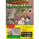 サバイバル ゲームブックシリーズ 猛毒生物を捕獲せよ！（学研） [電子書籍]