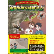 サバイバル ゲームブックシリーズ 猛毒生物を捕獲せよ！（学研） [電子書籍]