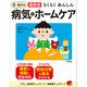 最新版 らくらくあんしん 0～6才の病気とホームケア（学研） [電子書籍]