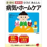 最新版 らくらくあんしん 0～6才の病気とホームケア（学研） [電子書籍]
