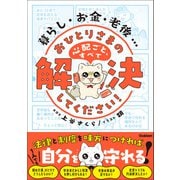 暮らし・お金・老後… おひとりさまの心配ごと、すべて解決してください！（学研） [電子書籍]