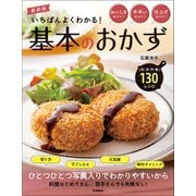 最新版 いちばんよくわかる！ 基本のおかず（学研） [電子書籍]