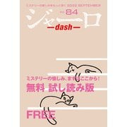 ジャーロ dash No. 84【無料版】（光文社） [電子書籍]