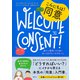 10代のためのエンパワメントBOOKシリーズ1 こんにちは！同意 誰かと親密になる前に知っておきたい大切なこと（集英社） [電子書籍]