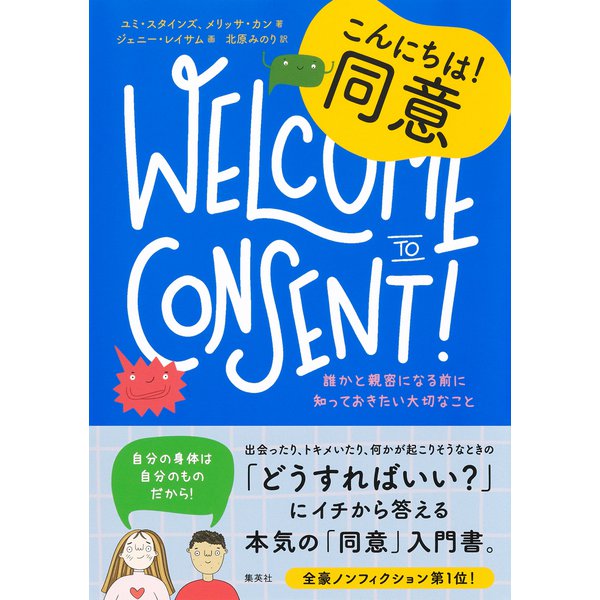 10代のためのエンパワメントBOOKシリーズ1 こんにちは！同意 誰かと親密になる前に知っておきたい大切なこと（集英社） [電子書籍]