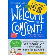 10代のためのエンパワメントBOOKシリーズ1 こんにちは！同意 誰かと親密になる前に知っておきたい大切なこと（集英社） [電子書籍]