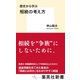 歴史から学ぶ 相続の考え方（集英社） [電子書籍]